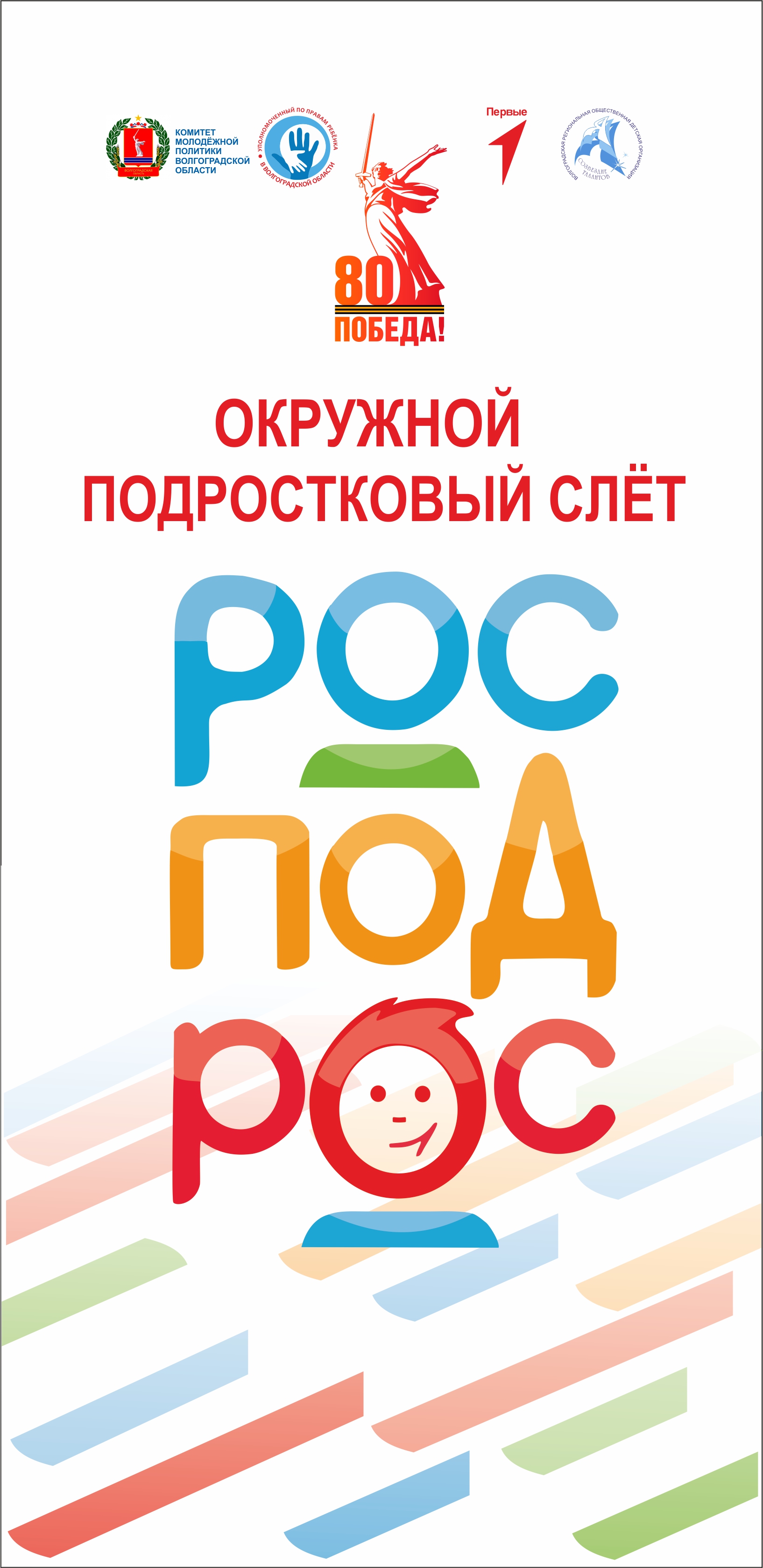РОСПОДРОС окружной
